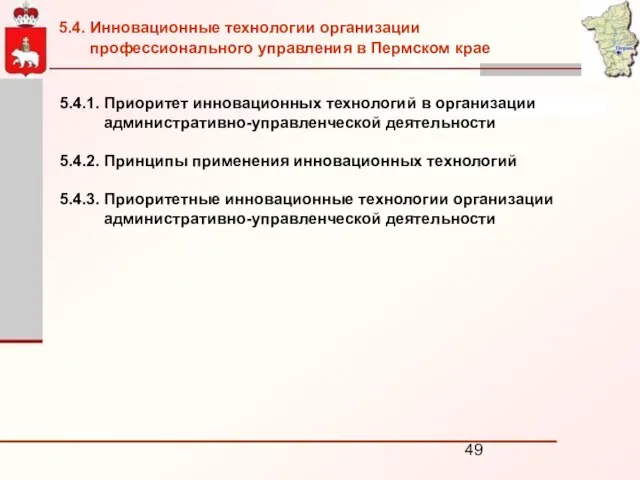 5.4.1. Приоритет инновационных технологий в организации административно-управленческой деятельности 5.4.2. Принципы применения инновационных