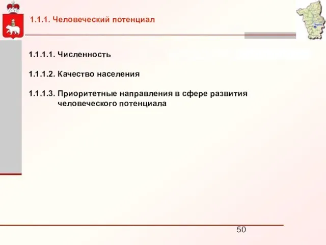 1.1.1.1. Численность 1.1.1.2. Качество населения 1.1.1.3. Приоритетные направления в сфере развития человеческого потенциала 1.1.1. Человеческий потенциал