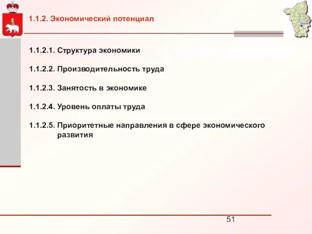 1.1.2.1. Структура экономики 1.1.2.2. Производительность труда 1.1.2.3. Занятость в экономике 1.1.2.4. Уровень