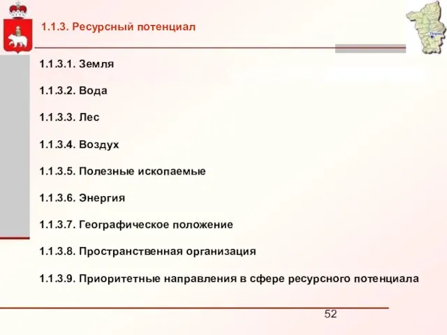 1.1.3.1. Земля 1.1.3.2. Вода 1.1.3.3. Лес 1.1.3.4. Воздух 1.1.3.5. Полезные ископаемые 1.1.3.6.