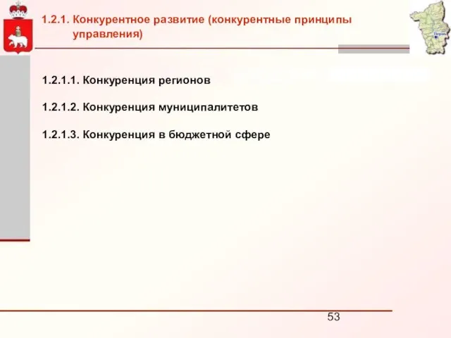 1.2.1.1. Конкуренция регионов 1.2.1.2. Конкуренция муниципалитетов 1.2.1.3. Конкуренция в бюджетной сфере 1.2.1.