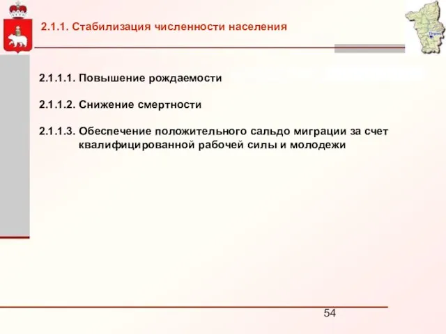 2.1.1.1. Повышение рождаемости 2.1.1.2. Снижение смертности 2.1.1.3. Обеспечение положительного сальдо миграции за