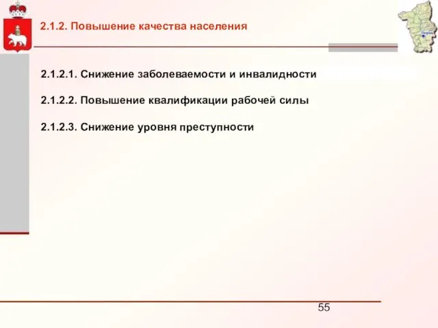 2.1.2.1. Снижение заболеваемости и инвалидности 2.1.2.2. Повышение квалификации рабочей силы 2.1.2.3. Снижение