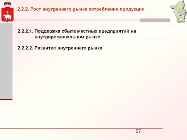 2.2.2.1. Поддержка сбыта местных предприятий на внутрирегиональном рынке 2.2.2.2. Развитие внутреннего рынка