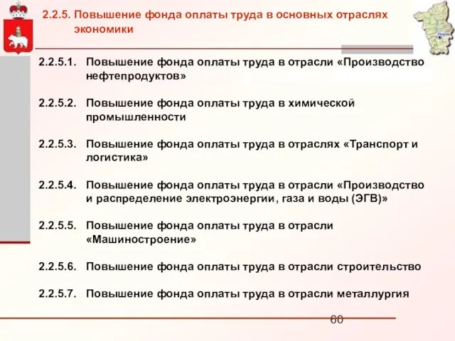 2.2.5.1. Повышение фонда оплаты труда в отрасли «Производство нефтепродуктов» 2.2.5.2. Повышение фонда