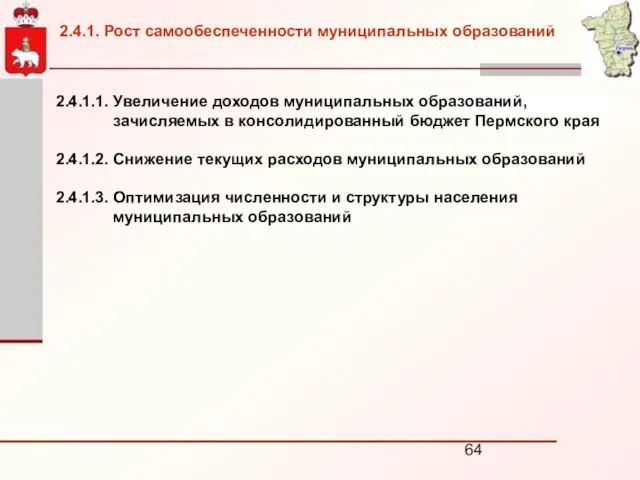 2.4.1.1. Увеличение доходов муниципальных образований, зачисляемых в консолидированный бюджет Пермского края 2.4.1.2.