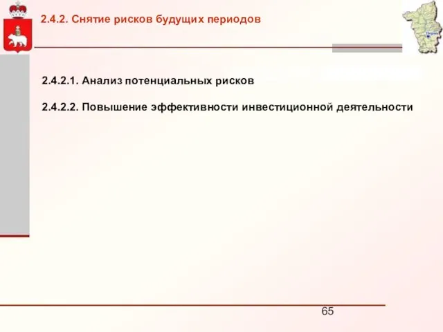 2.4.2.1. Анализ потенциальных рисков 2.4.2.2. Повышение эффективности инвестиционной деятельности 2.4.2. Снятие рисков будущих периодов