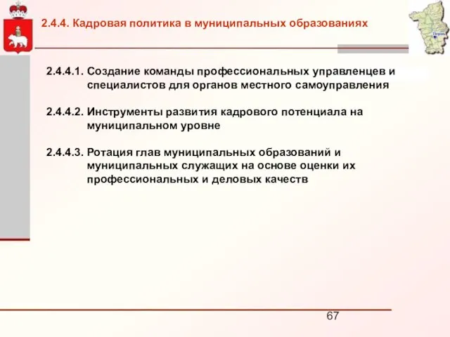 2.4.4.1. Создание команды профессиональных управленцев и специалистов для органов местного самоуправления 2.4.4.2.