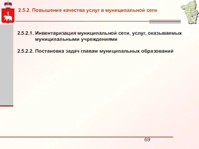 2.5.2.1. Инвентаризация муниципальной сети, услуг, оказываемых муниципальными учреждениями 2.5.2.2. Постановка задач главам