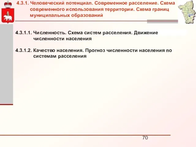 4.3.1.1. Численность. Схема систем расселения. Движение численности населения 4.3.1.2. Качество населения. Прогноз