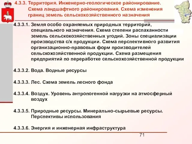 4.3.3.1. Земля особо охраняемых природных территорий, специального назначения. Схема степени распаханности земель