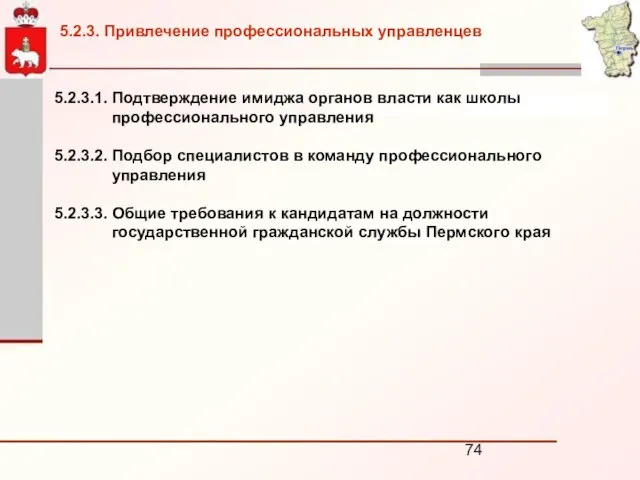 5.2.3.1. Подтверждение имиджа органов власти как школы профессионального управления 5.2.3.2. Подбор специалистов