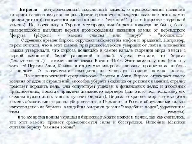 Бирюза - полудрагоценный поделочный камень, о происхождении названия которого издавна ведутся споры.