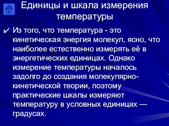 Единицы и шкала измерения температуры Из того, что температура - это кинетическая