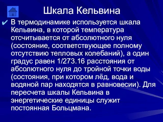 Шкала Кельвина В термодинамике используется шкала Кельвина, в которой температура отсчитывается от