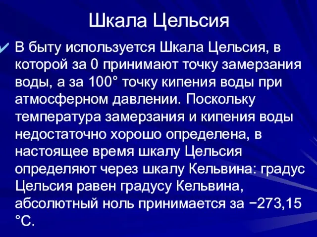 Шкала Цельсия В быту используется Шкала Цельсия, в которой за 0 принимают