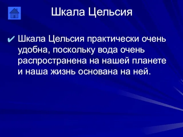 Шкала Цельсия Шкала Цельсия практически очень удобна, поскольку вода очень распространена на