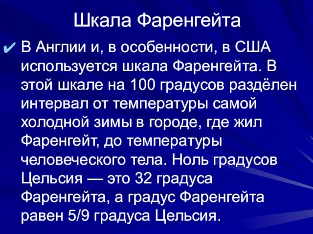 Шкала Фаренгейта В Англии и, в особенности, в США используется шкала Фаренгейта.