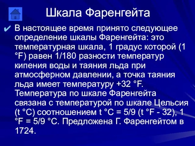 Шкала Фаренгейта В настоящее время принято следующее определение шкалы Фаренгейта: это температурная