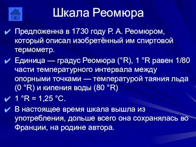 Шкала Реомюра Предложенна в 1730 году Р. А. Реомюром, который описал изобретённый