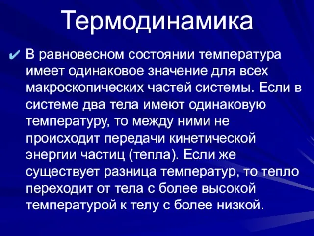 Термодинамика В равновесном состоянии температура имеет одинаковое значение для всех макроскопических частей