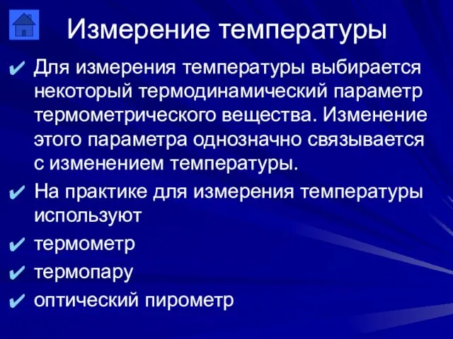 Измерение температуры Для измерения температуры выбирается некоторый термодинамический параметр термометрического вещества. Изменение