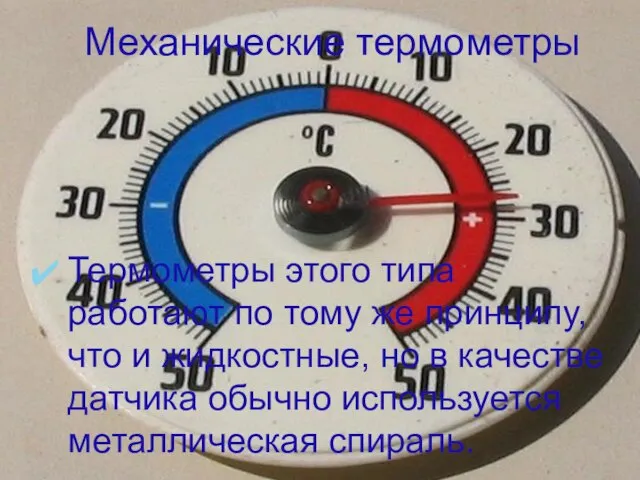 Термометры этого типа работают по тому же принципу, что и жидкостные, но