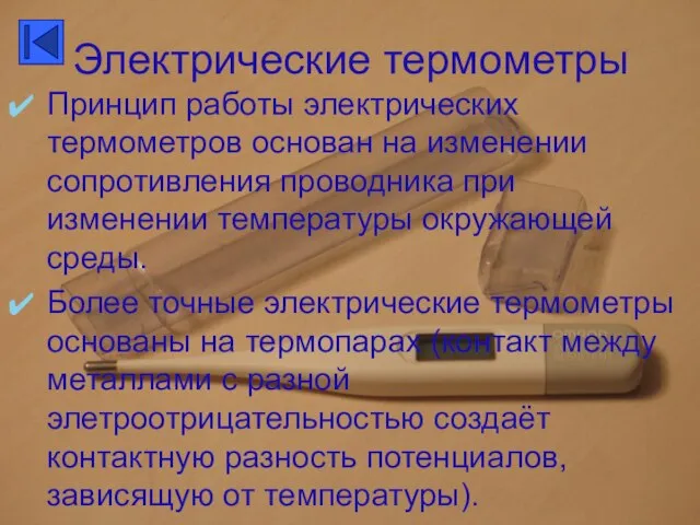 Электрические термометры Принцип работы электрических термометров основан на изменении сопротивления проводника при