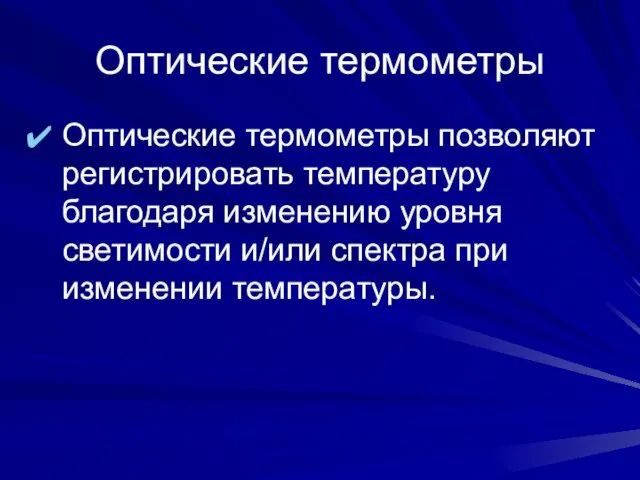 Оптические термометры Оптические термометры позволяют регистрировать температуру благодаря изменению уровня светимости и/или спектра при изменении температуры.