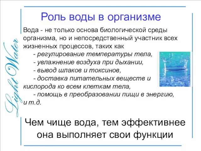 Роль воды в организме Вода - не только основа биологической среды организма,