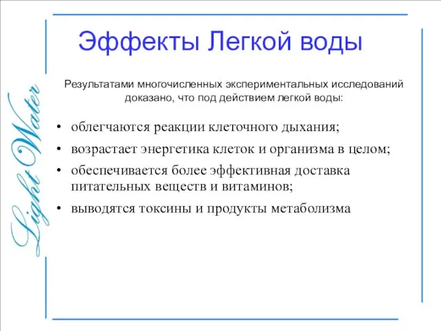 Эффекты Легкой воды облегчаются реакции клеточного дыхания; возрастает энергетика клеток и организма