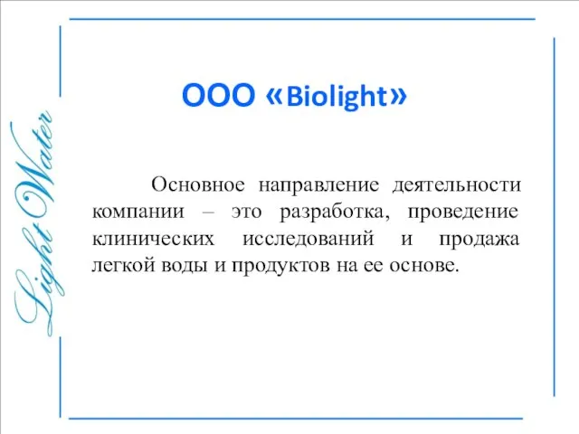 ООО «Biolight» Основное направление деятельности компании – это разработка, проведение клинических исследований