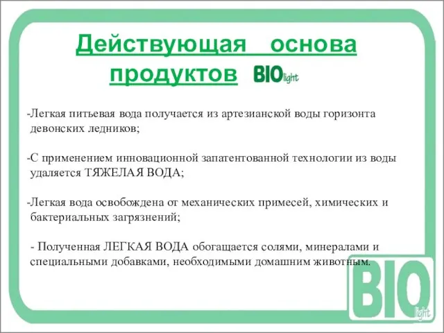 Действующая основа продуктов Легкая питьевая вода получается из артезианской воды горизонта девонских