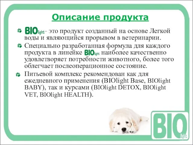 Описание продукта – это продукт созданный на основе Легкой воды и являющийся