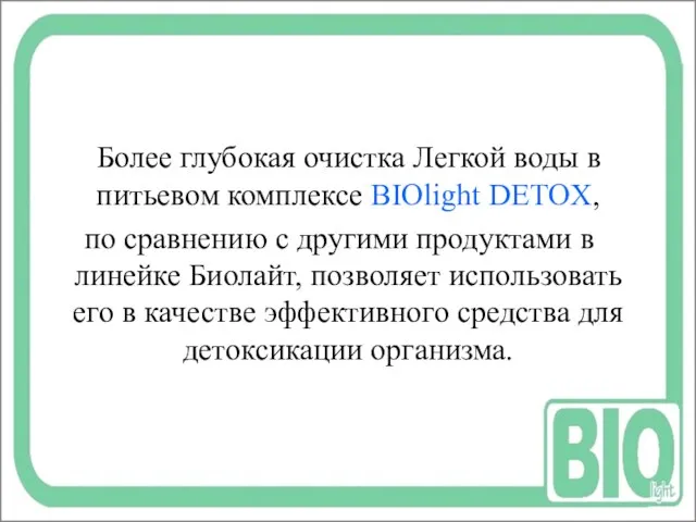 Более глубокая очистка Легкой воды в питьевом комплексе BIOlight DETOX, по сравнению