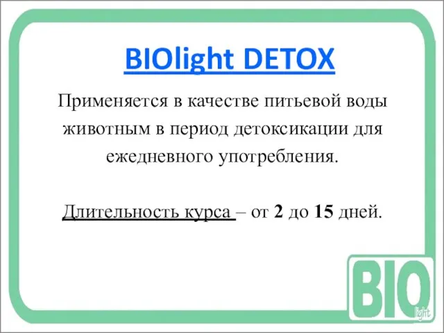 BIOlight DETOX Применяется в качестве питьевой воды животным в период детоксикации для