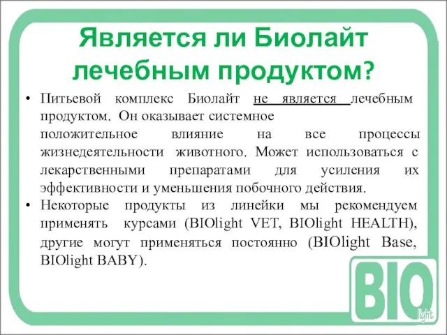 Является ли Биолайт лечебным продуктом? Питьевой комплекс Биолайт не является лечебным продуктом.