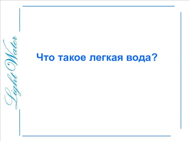 Что такое легкая вода?