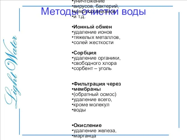 Методы очистки воды