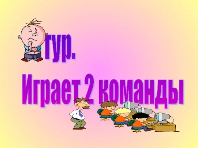 2 тур. Играет 2 команды