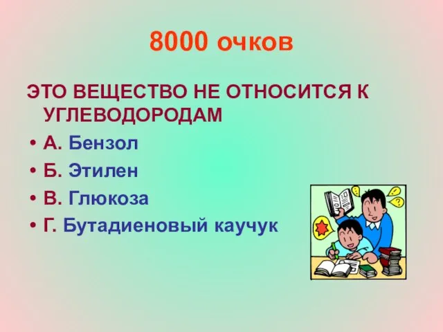 8000 очков ЭТО ВЕЩЕСТВО НЕ ОТНОСИТСЯ К УГЛЕВОДОРОДАМ А. Бензол Б. Этилен