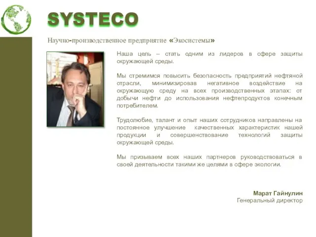 SYSTECO Наша цель – стать одним из лидеров в сфере защиты окружающей