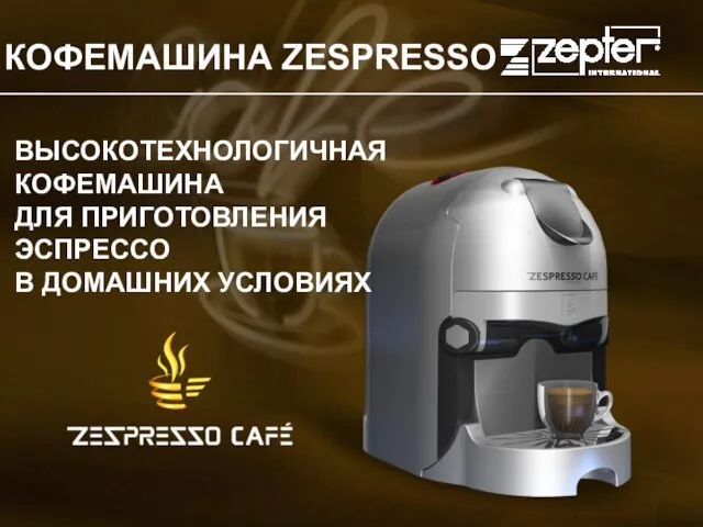 КОФЕМАШИНА ZESPRESSO ВЫСОКОТЕХНОЛОГИЧНАЯ КОФЕМАШИНА ДЛЯ ПРИГОТОВЛЕНИЯ ЭСПРЕССО В ДОМАШНИХ УСЛОВИЯХ