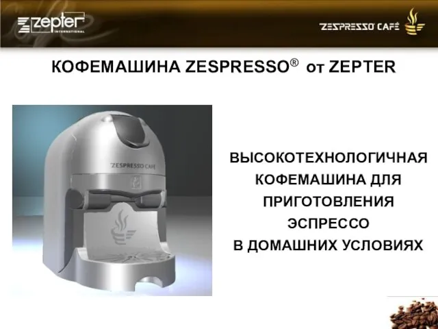 КОФЕМАШИНА ZESPRESSO® от ZEPTER ВЫСОКОТЕХНОЛОГИЧНАЯ КОФЕМАШИНА ДЛЯ ПРИГОТОВЛЕНИЯ ЭСПРЕССО В ДОМАШНИХ УСЛОВИЯХ