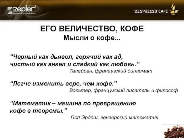 “Черный как дьявол, горячий как ад, чистый как ангел и сладкий как