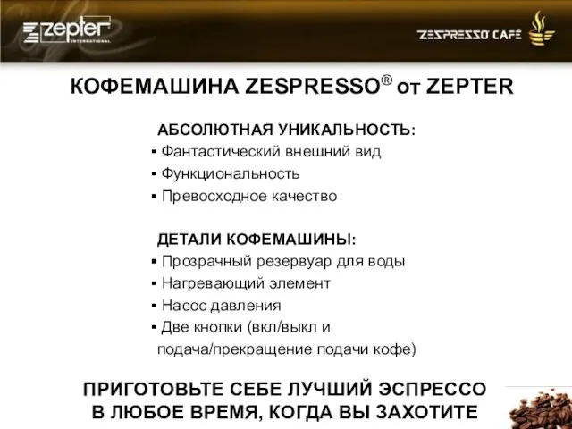 КОФЕМАШИНА ZESPRESSO® от ZEPTER АБСОЛЮТНАЯ УНИКАЛЬНОСТЬ: Фантастический внешний вид Функциональность Превосходное качество