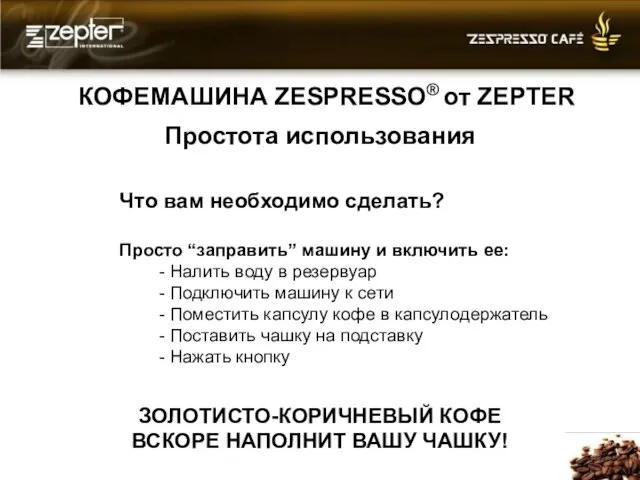 КОФЕМАШИНА ZESPRESSO® от ZEPTER Простота использования Что вам необходимо сделать? Просто “заправить”