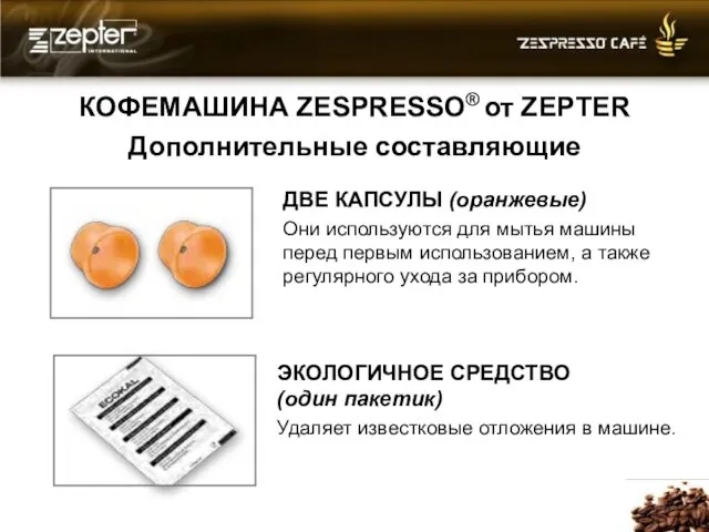 КОФЕМАШИНА ZESPRESSO® от ZEPTER Дополнительные составляющие ДВЕ КАПСУЛЫ (оранжевые) Они используются для