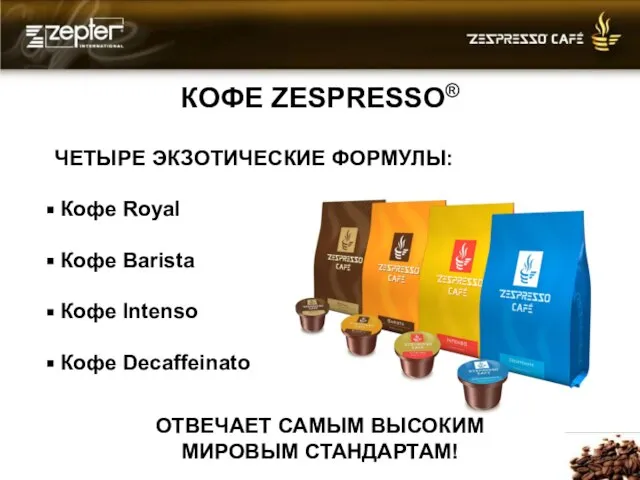 КОФЕ ZESPRESSO® ЧЕТЫРЕ ЭКЗОТИЧЕСКИЕ ФОРМУЛЫ: Кофе Royal Кофе Barista Кофе Intenso Кофе