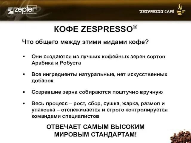 КОФЕ ZESPRESSO® Что общего между этими видами кофе? Они создаются из лучших